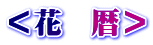＜花　暦＞